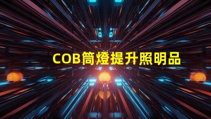 COB筒燈提升照明品質的最佳選擇