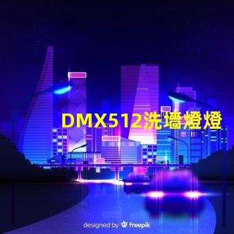 DMX512洗墻燈燈光控制技術的行業新標準