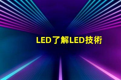 LED了解LED技術的突破與應用前景