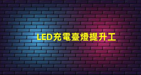 LED充電臺燈提升工作效率的智能選擇