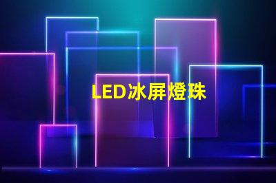 LED冰屏燈珠