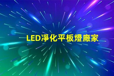 LED凈化平板燈廠家高效照明解決方案提供商,您準備好了嗎