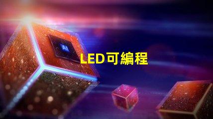 LED可編程