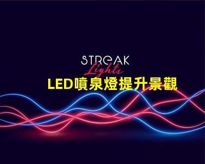 LED噴泉燈提升景觀效果的新選擇,你準備好了嗎