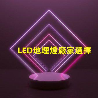 LED地埋燈廠家選擇優(yōu)質(zhì)供應(yīng)商的三大關(guān)鍵