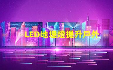 LED地埋燈提升戶外景觀照明的秘密