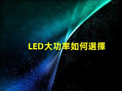 LED大功率如何選擇高效的LED大功率光源