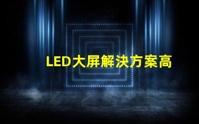 LED大屏解決方案高效畫質與成本兼顧的智能選擇