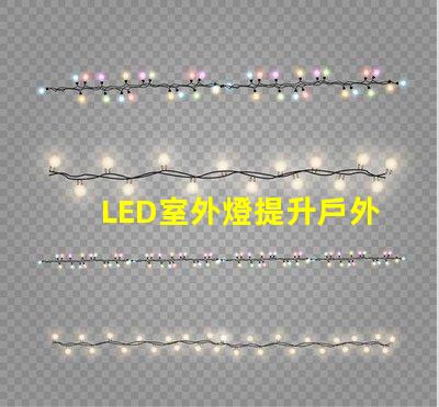 LED室外燈提升戶外安全性的照明解決方案