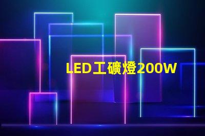 LED工礦燈200W高效能照明解決方案的秘密