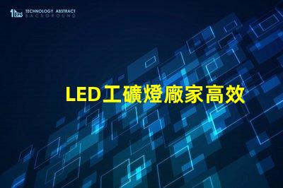 LED工礦燈廠家高效能與節能優勢對比