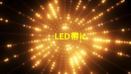 LED帶ic