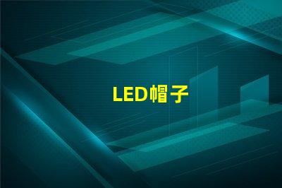 LED帽子