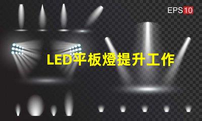 LED平板燈提升工作環(huán)境的高效照明解決方案