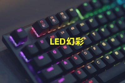 LED幻彩