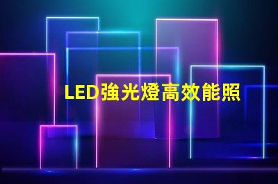 LED強光燈高效能照明解決方案的選擇