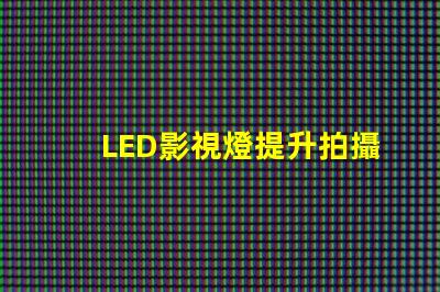LED影視燈提升拍攝效果的關鍵工具,你準備好了嗎