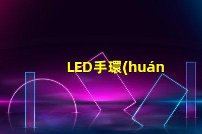 LED手環(huán)