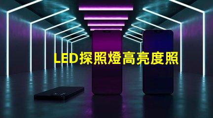 LED探照燈高亮度照明解決方案,您準備好升級了嗎