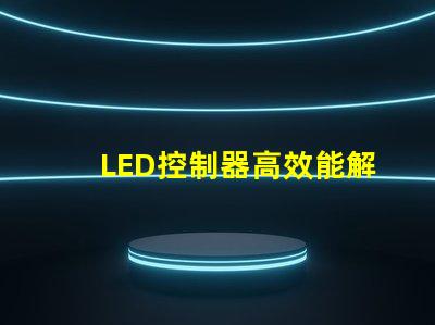 LED控制器高效能解決方案提升照明質量
