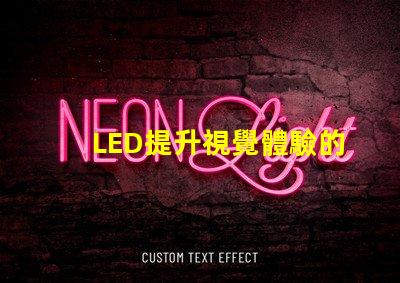 LED提升視覺體驗的技術解析