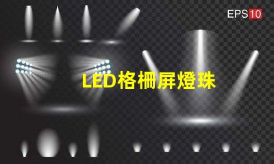 LED格柵屏燈珠