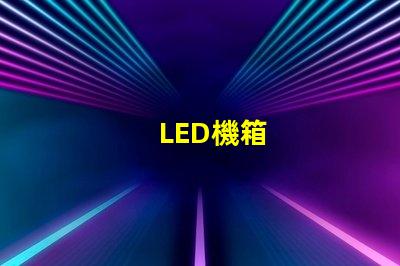 LED機箱
