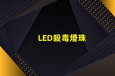 LED殺毒燈珠