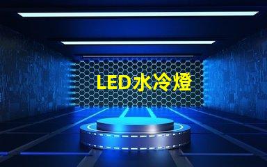 LED水冷燈