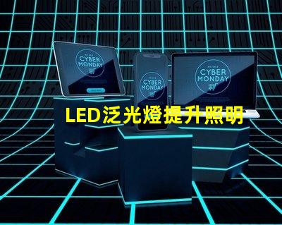 LED泛光燈提升照明效率的智能選擇,您是否考慮過