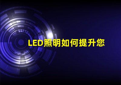 LED照明如何提升您的商業(yè)空間效率探討LED照明在商業(yè)應(yīng)用中的優(yōu)勢