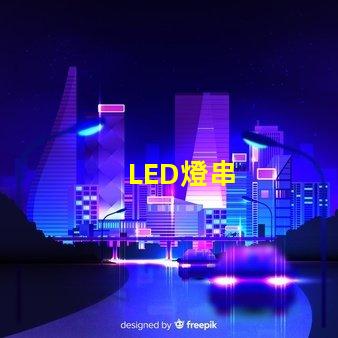 LED燈串