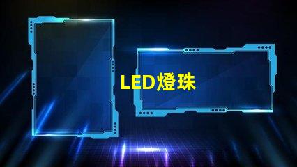 LED燈珠