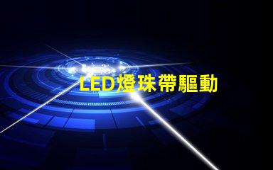 LED燈珠帶驅動