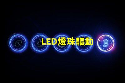 LED燈珠驅動