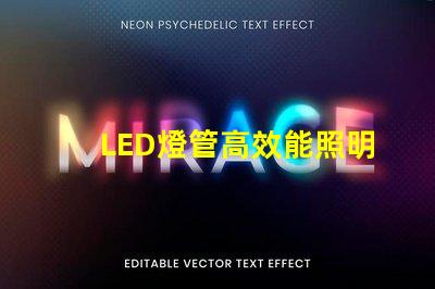 LED燈管高效能照明解決方案的選擇