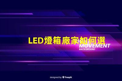 LED燈箱廠家如何選擇優(yōu)質(zhì)LED燈箱制造商