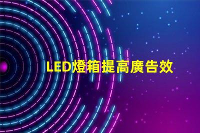 LED燈箱提高廣告效果的最佳選擇