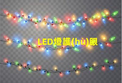 LED燈護(hù)眼如何選擇最適合你的護(hù)眼LED燈