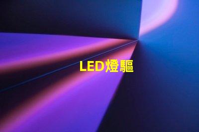 LED燈驅