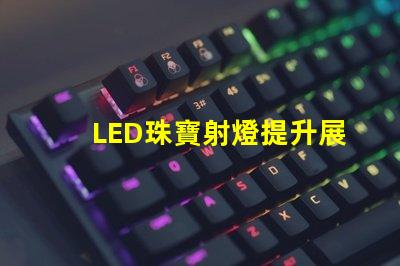 LED珠寶射燈提升展示效果的理想選擇嗎