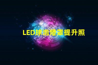 LED球泡燈罩提升照明效果的關鍵設計