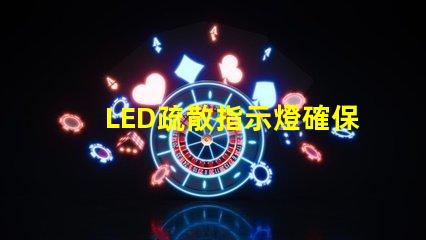 LED疏散指示燈確保安全疏散的關鍵設備