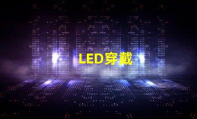 LED穿戴