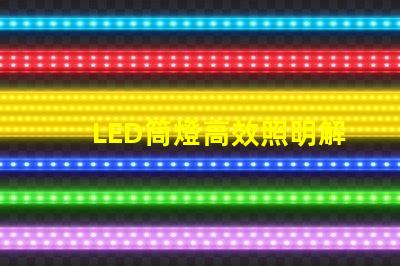 LED筒燈高效照明解決方案,提升空間品質(zhì)