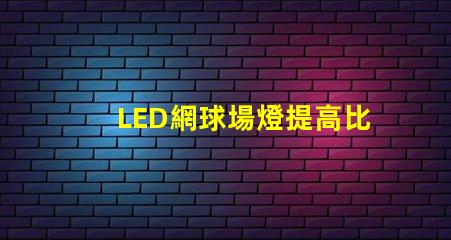 LED網球場燈提高比賽性能的最佳選擇