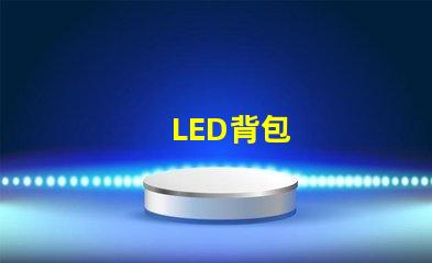 LED背包