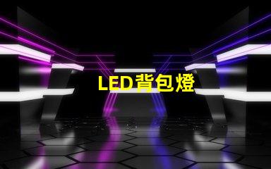 LED背包燈