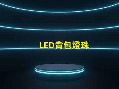 LED背包燈珠