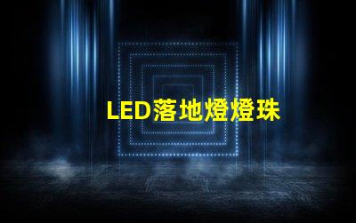 LED落地燈燈珠